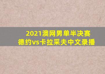 2021澳网男单半决赛 德约vs卡拉采夫中文录播